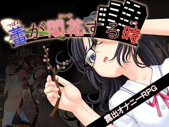 更新RPG/汉化/堕落/JK丨花蕾绽放之时 蕾が開花する時 v1.1.2 AI汉化版+全CG存档【20260407】 游戏截图 4