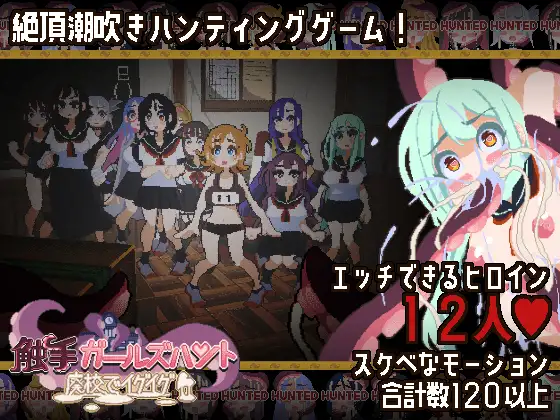 新作ACT/动态/强迫丨触手少女狩猎~在废弃学校中颤抖~触手ガールズハント~廃校でイグイグ~ 正式版+全回想【20260407】 游戏截图 3