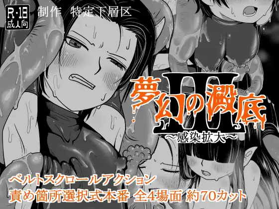 日式ACT/新作丨梦幻的沉淀底部3～感染扩大～ 夢幻の澱底3～感染拡大～ v1.01 AI汉化版+存档 【20260407】 游戏截图 6