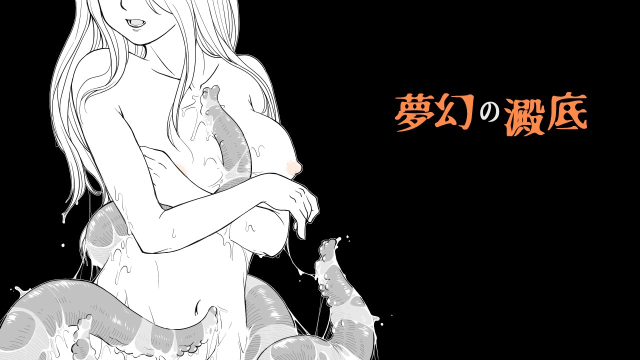 日式ACT/新作丨梦幻的沉淀底部3～感染扩大～ 夢幻の澱底3～感染拡大～ v1.01 AI汉化版+存档 【20260407】 游戏截图 8