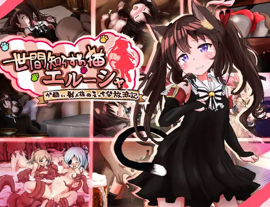日式RPG/双端丨不谙世事的猫咪艾露莎 世間知らずの猫エルーシャ ver1.01  +全回想存档 【20260407】 游戏截图 2