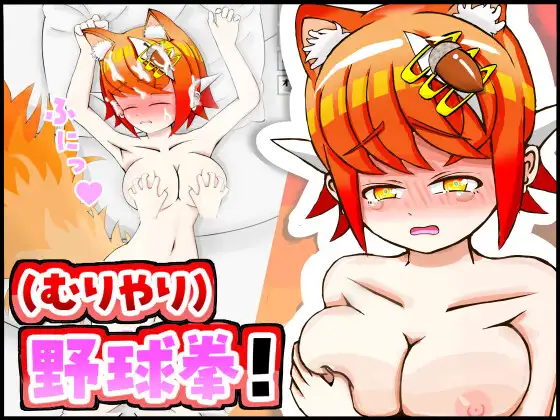 新作SLG/汉化/怀孕丨和兽耳娘（强行）玩野球拳 & 色情模拟！ケモミミちゃんと(むりやり)野球拳&Hシミュレーション！AI汉化版【20260415】 游戏截图 2