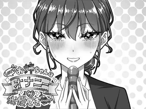 SLG/汉化/新作丨我忍不住要自慰的姐姐！/しごできお姉ちゃんはオナニーが我慢できない！ 【20260415】 游戏截图 3