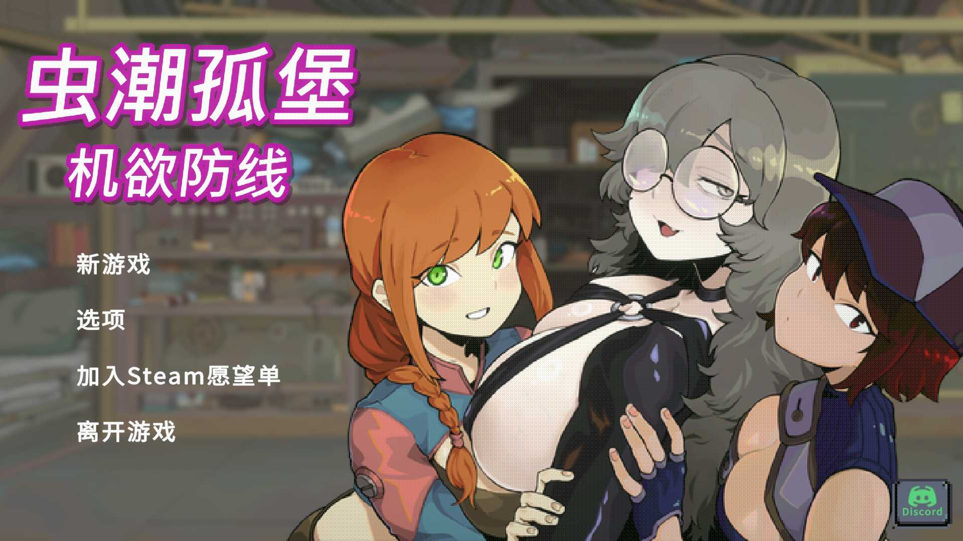 SLG/官中/动态无码丨虫潮孤堡：机欲防线/Swarm Bunker: Lust Defense V2 官方中文版demo版【20260415】 游戏截图 1