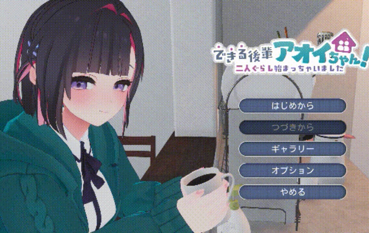 热门SLG/动态/步兵/更新丨能干的学妹小葵！できる後輩アオイちゃん！ ～二人ぐらし始まっちゃいました～v1.05 机翻无码版 【20260415】 游戏截图 6