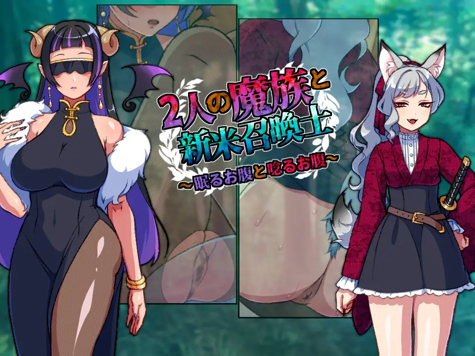 RPG/AI汉化/新作丨两名魔族与新手召唤士～沉睡之腹与低吟之腹～ 2人の魔族と新米召喚士～眠るお腹と唸るお腹～ 【20260415】 游戏截图 2