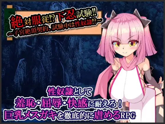 日式RPG/新汉化/全回想丨绝对服从！下忍考试！！考试期间成为性奴隶！～ 絶対服従!下忍試験!!～子宮絶頂契約～ V3 【20260415】 游戏截图 2