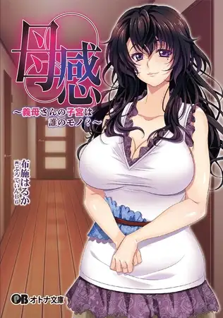 新汉化/日式ADV/巨乳爆乳丨母感～继母的子宫属于谁？～ 母感～義母さんの子宮は誰のモノ？～ AI汉化版+全CG存档 【20260415】 游戏截图 2