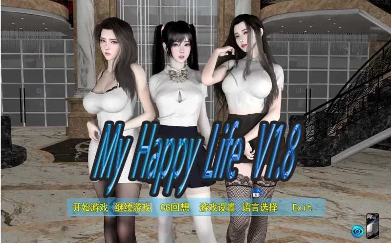 RPG/官中/动态无码/双端丨我的幸福人生/My Happy Life Ver1.8 官方中文版【20260415】 游戏截图 2