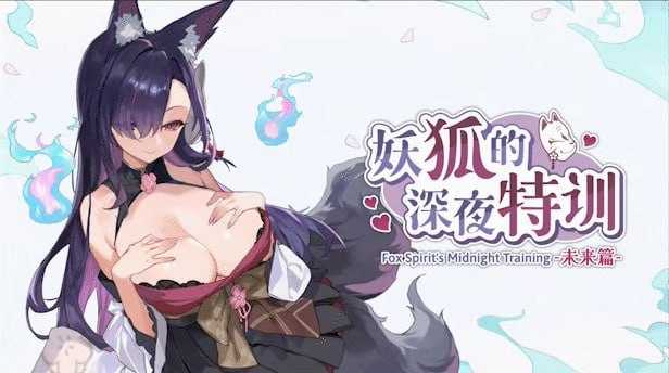 SLG/官中/动态无码丨妖狐的深夜特训/Mirai's Midnight Training 未来篇 官方中文步兵版【20260422】 游戏截图 2
