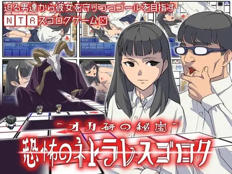 日式SLG/汉化丨冈研的秘宝，恐怖的NTR实录 オカ研の秘宝、恐怖のネトラレスゴロク V1.04 AI汉化版 【20260422】 游戏截图 2