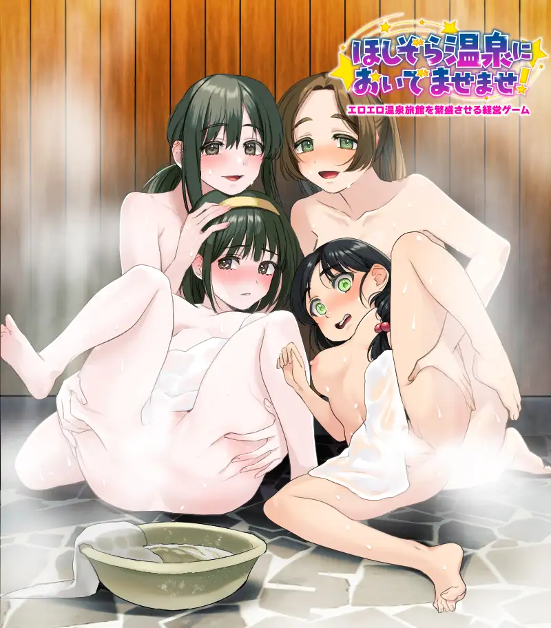 新作RPG/汉化/后宫/怀孕丨让色色温泉旅馆生意兴隆的经营游戏 エロエロ温泉旅館を繁盛させる経営ゲーム  ほしぞら温泉においでませませ！AI汉化版【20260422】 游戏截图 3