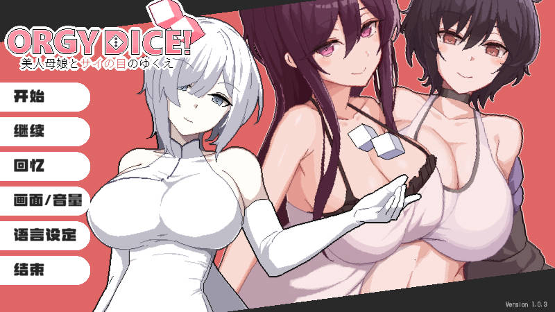 SLG/官中/NTR丨乱交骰子 美人母女与骰子的去向/ORGY DICE 美人母娘とサイの目のゆくえ v1.0.3 官方中文 【20260422】 游戏截图 4