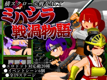 日式ACT/更新丨御柱战涡物语 ミハシラ戦渦物語 v26.04.13 生肉版+存档 【20260422】 游戏截图 1