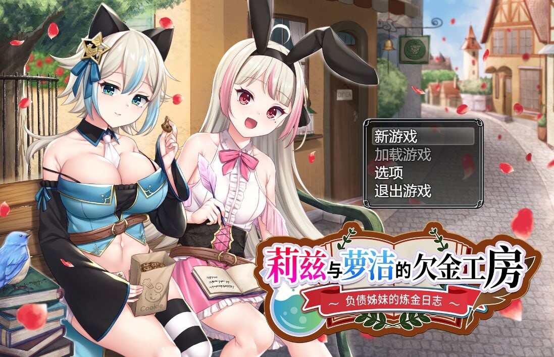 精品RPG/官中/无码丨莉兹与萝洁的欠金工房 ～负债姊妹的炼金日志～ Steam官中步兵版+全CG存档【20260428】 游戏截图 7