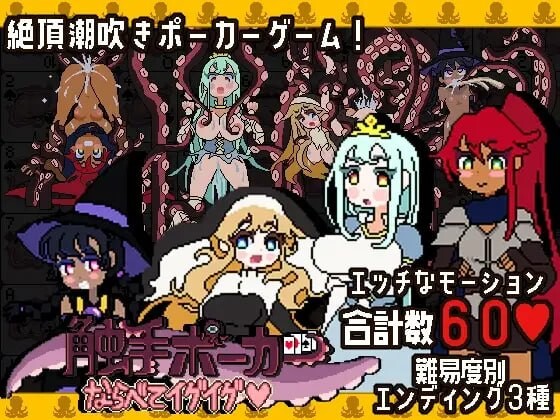 新作/日式SLG/触手/抚摸丨触手扑克～排列起来嗯嗯～ 触手ポーカー～ならべてイグイグ～ v1.0.1 生肉版 【20260428】 游戏截图 4