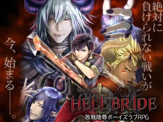 日式RPG/更新丨败战凌辱 Boys' Love RPG：HELL BRIDE 后传 第二章 〜Heavenly Bride〜 敗戦凌○ボーイズラブRPG HELL BRIDE Sequel Ep.2 v1.4.0 AI汉化版 【20260506】 游戏截图 4