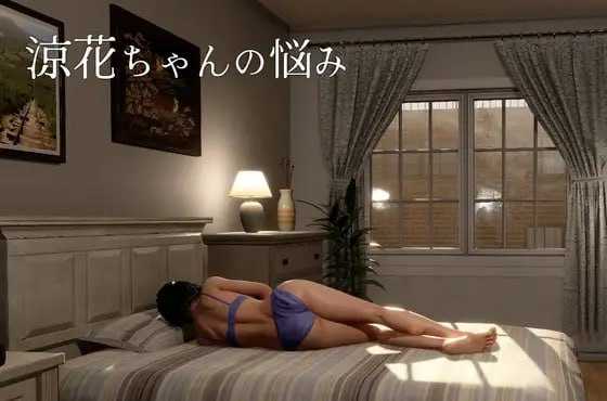3D游戏/官中/新增去码丨凉花酱的烦恼/涼花ちゃんの悩み Ver1.02 官方中文步兵版【20260506】 游戏截图 2