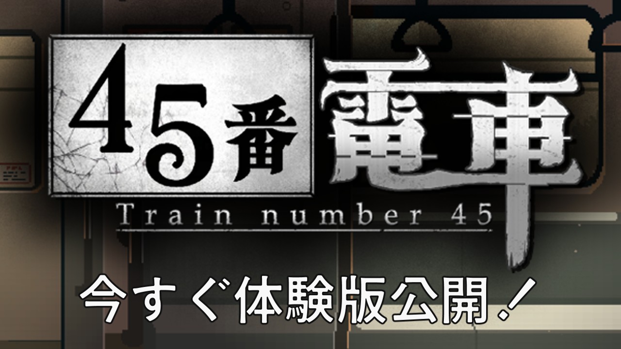 SLG/像素动态丨45番电车/45番電車 demo【20260514】 游戏截图 5