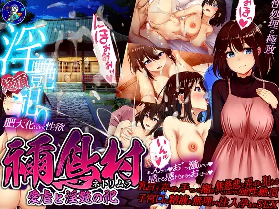 RPG/汉化丨祢鸟村 爱虐与淫艳之祭/禰鳥村 愛虐と淫艶の祀 2026年04月08日 V.1.0【20260514】 游戏截图 8