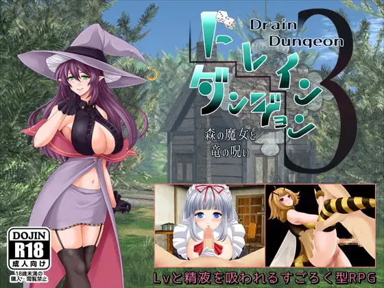 RPG/汉化丨魅魔地下城3 ～森之魔女与龙之诅咒～/ドレインダンジョン3 ～森の魔女と竜の呪い～/AI汉化 pc 【20260514】 游戏截图 2