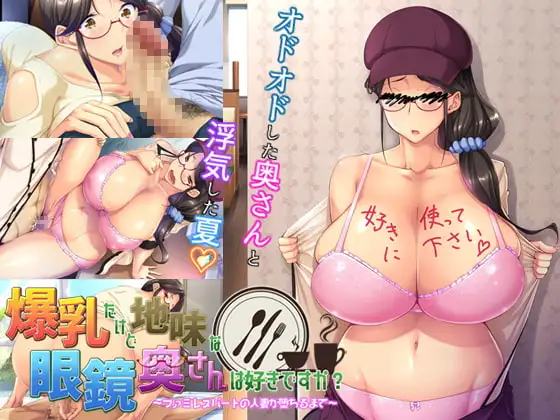 ADV/汉化/存档丨你喜欢爆乳但又很朴素的眼镜人妻吗？～直到家庭餐厅兼职的人妻堕落为止～/爆乳だけど地味な眼鏡奥さんは好きですか?～ファミレスパートの人妻が堕ちるまで～AI汉化+存档 pc 【20260514】 游戏截图 2