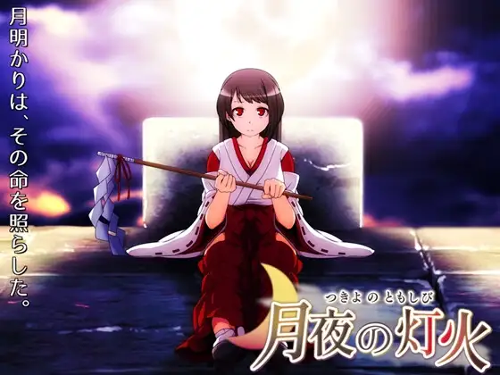 RPG/官中/无码/动态丨月夜的灯火/月夜の灯火 v1.0.1 2026 年 5 月 29 日【20260605】 游戏截图 6