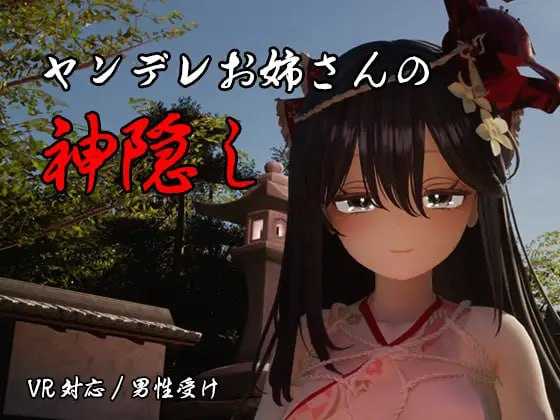 3D游戏/汉化/动态丨病娇姐姐的神隐/ヤンデレお姉さんの神隠し AI汉化版【20260605】 游戏截图 4