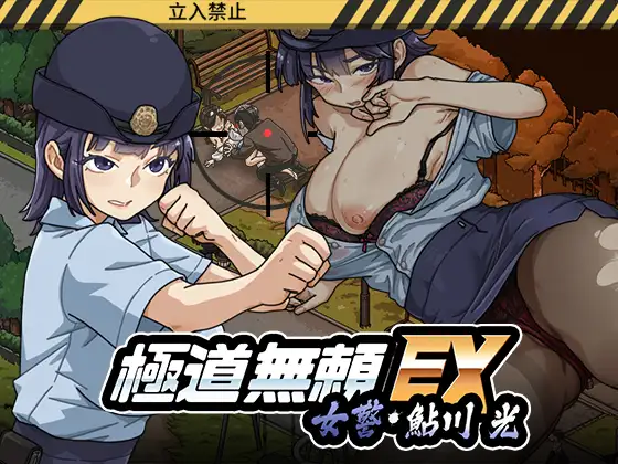 SLG/官中/动态/存档丨極道無頼EX:女警・鮎川光--処女が変態に変わる分かれ道v1.1.1  【20260612】 游戏截图 5