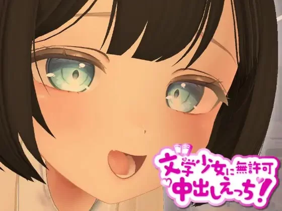 3D/生肉/VR丨3D文学少女 擅自内射H！支持VR/非VR/3D文学少女に無許可中出しえっち！VR/非VR対応【20260612】 游戏截图 5