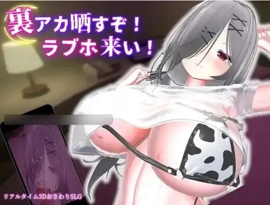3D游戏/官中/动态丨跟我开房！不然我曝光你小号！ 裏アカ晒すぞ！ラブホ来い！ v1.0.1 【20260612】 游戏截图 4