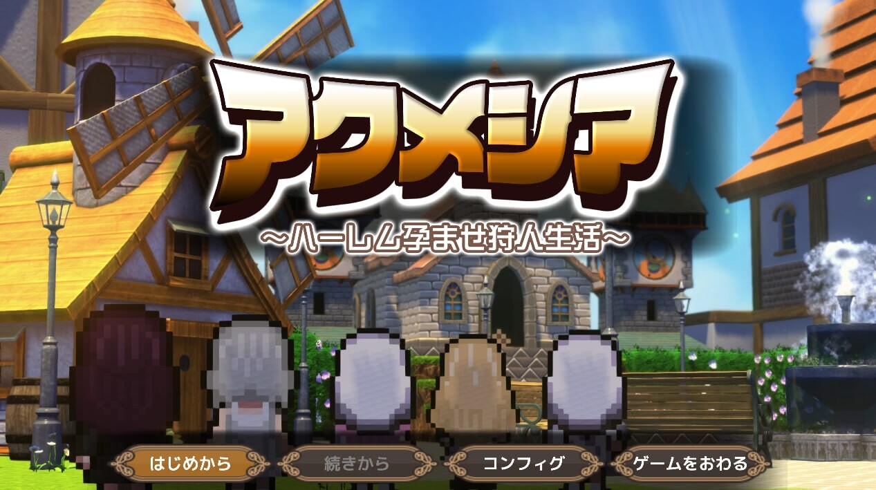 RPG/汉化/动态丨阿克梅西亚～后宫怀孕猎人生活〜 アクメシア〜ハーレム孕ませ狩人生活〜 ver1.01 【20260612】 游戏截图 5