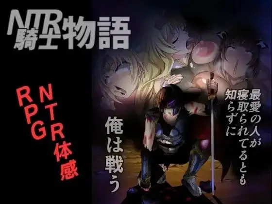日系RPG/AI汉化/双端丨NTR骑士物语/NTR骑士物语 ―最爱の人が寝取られてるとも知らずに俺は戦う2.0 【20260612】 游戏截图 2