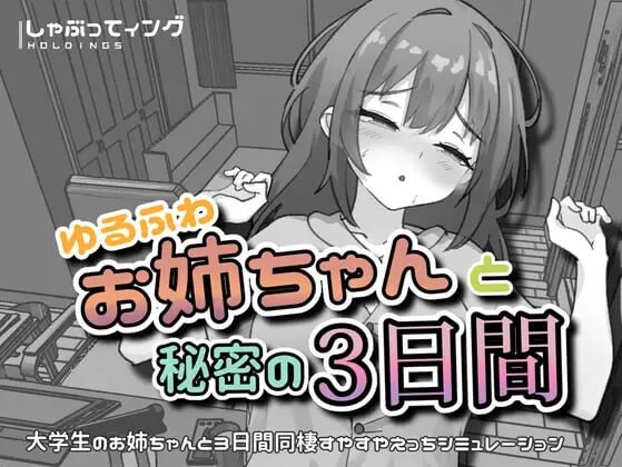 SLG/官中/双端丨与温柔可爱的大姐姐一起的秘密三天 ゆるふわお姉ちゃんと秘密の3日間 -YOKO v1.0 官中版【20260611】 游戏截图 4