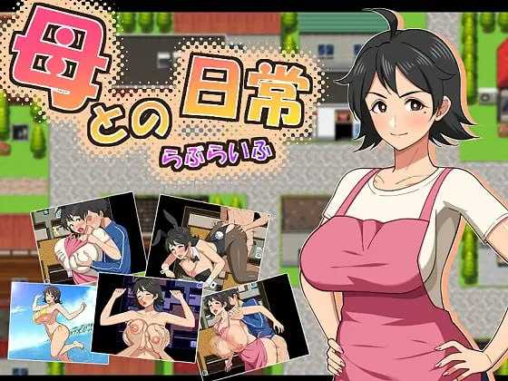 RPG/汉化/新作丨和妈妈的日常！甜蜜生活/母との日常！らぶらいふ AI汉化版【20260619】 游戏截图 3