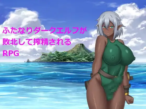 RPG/汉化丨关于特殊角色暗精灵被精华收集这件事/ふたなりダークエルフが敗北して精华收集されるRPG 【20260619】 游戏截图 3