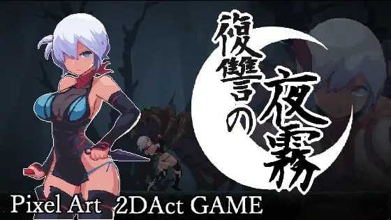 精品ACT/官中/像素动态丨复仇的夜雾/復讐の夜霧 官方中文正式版 2026年06月13日 0时【20260619】 游戏截图 2