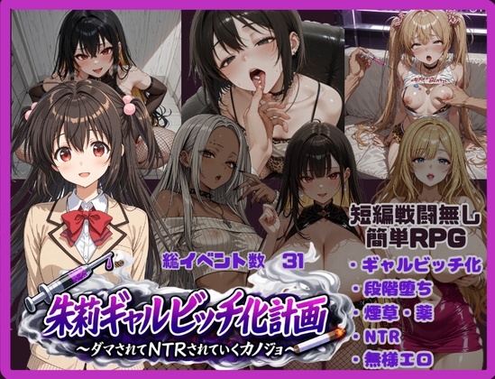 日式RPG/新作/双端丨朱莉辣妹碧池化计划～被骗而逐渐被NTR的女友～ 朱莉ギャルビッチ化計画～騙されてNTRれていく彼女～ v1.4 【20260618】 游戏截图 5