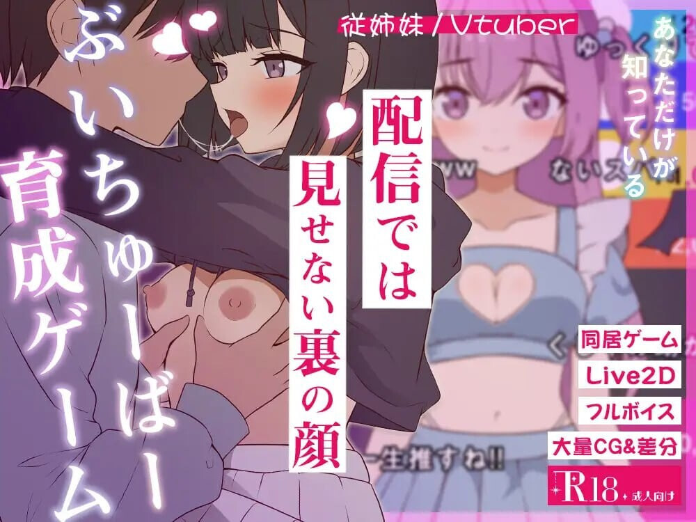 SLG汉化PC动态CV丨突然同居的表妹似乎要当VTuber—只有我知道的秘密素颜 突然同居した従姉妹はVTuberになるらしい-俺だけが知る秘密の素顔 v1.0.6 汉化版【20260626】 游戏截图 6
