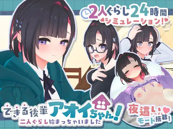 互动SLG/汉化丨能干的学妹小葵！～我们开始同居啦～ できる後輩アオイちゃん！ ～二人ぐらし始まっちゃいました～ v1.0.7 生肉版+自带全回想 完整版【20260626】 游戏截图 5