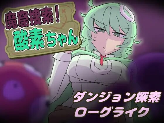 SLG/日文丨魔窟搜索！氧气酱 魔窟捜索！ 酸素ちゃん v1.1.0 【20260626】 游戏截图 2