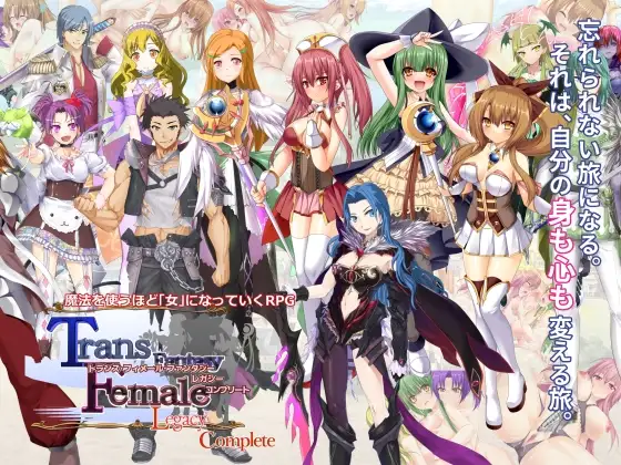 RPG/汉化丨性转幻想少女战记：遗产 完整版/トランス・フィメール・ファンタジー レガシー コンプリート v3.0.6 【20260626】 游戏截图 7
