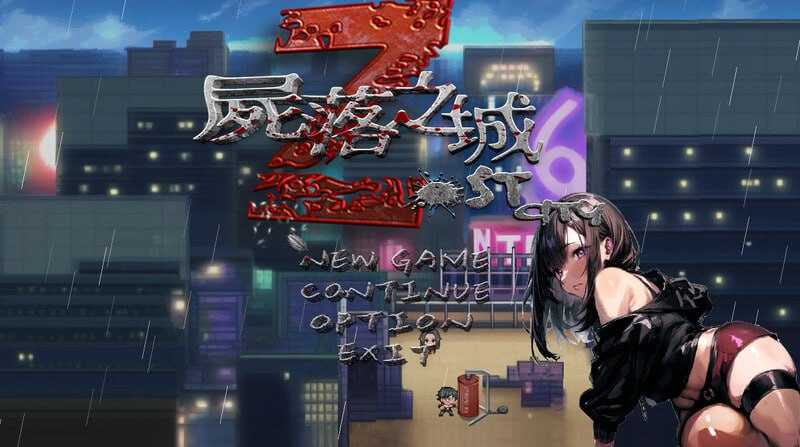 RPG/官中/NTR丨尸落之城─堕入欲望的阴影/屍落之城 墮入慾望的陰影 Ver0.91 官方中文版【20260626】 游戏截图 8