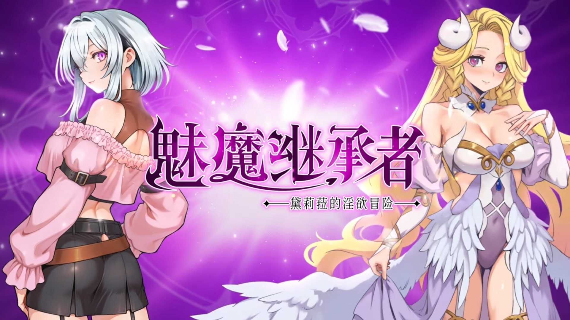 精品ACT/官中/像素动态丨魅魔继承者 : 黛莉菈的淫欲冒险 Ver1.0.016 官方中文步兵版【20260626】 游戏截图 3