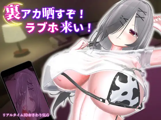 3D/官中/动态丨跟我开房！不然我曝光你小号！/裏アカ晒すぞ！ラブホ来い！/v1.2.0  【20260626】 游戏截图 6