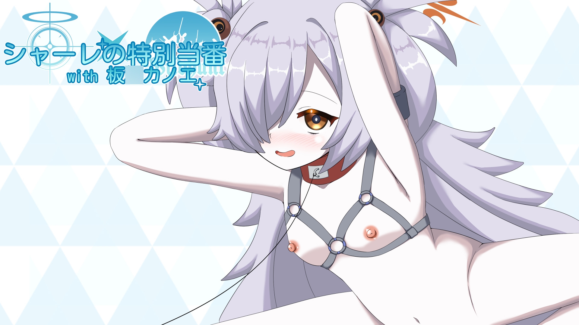 日式SLG/新作/双端丨夏莱的特别当班with白尾艾莉 シャーレの特別当番with白○エリ【20260626】 游戏截图 7