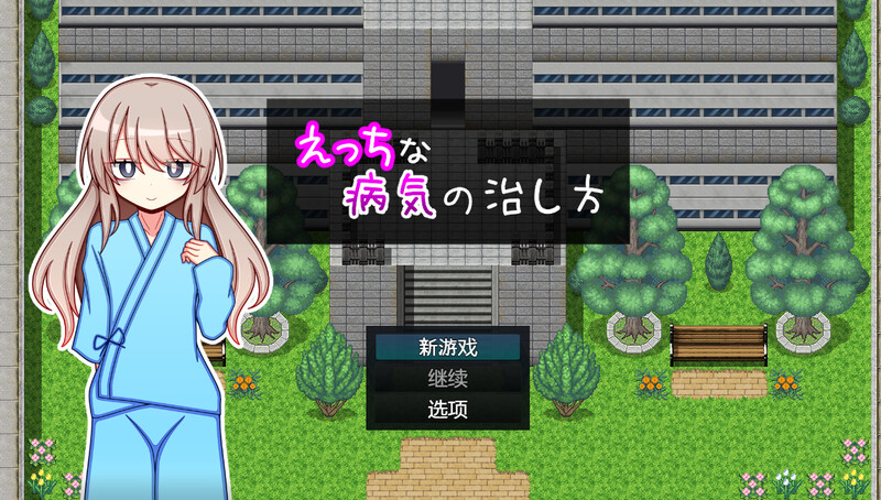 探索RPG/羞耻萝莉/汉化丨治疗色色病的方法（えっちな病気の治し方）V1.0 内嵌AI汉化【20250429】 游戏截图 6