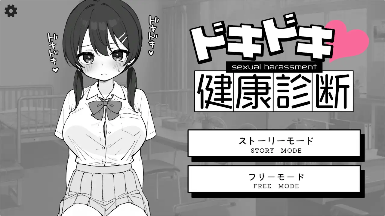 SLG/官中丨怦怦心跳！性骚扰体检心跳检测！身体检查ドキドキ!セクハラ健康診断v1.0.3【20250506】 游戏截图 1