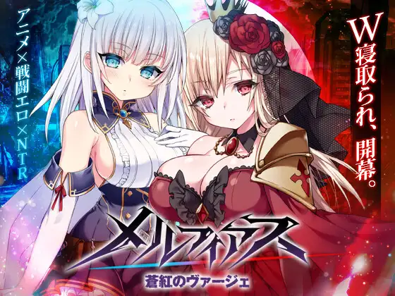 RPG/AI汉化丨 梅尔菲亚斯 苍红之刃/メルフィアス 蒼紅のヴァージェ v1.0.2【20250506】 游戏截图 1