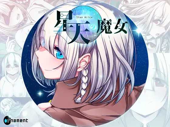 RPG/汉化丨星天之魔女/星天の魔女 Ver1.16  AI汉化版【20250528】 游戏截图 4
